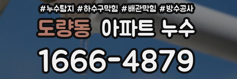도량동 아파트 누수