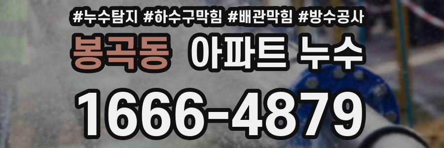 봉곡동 아파트 누수