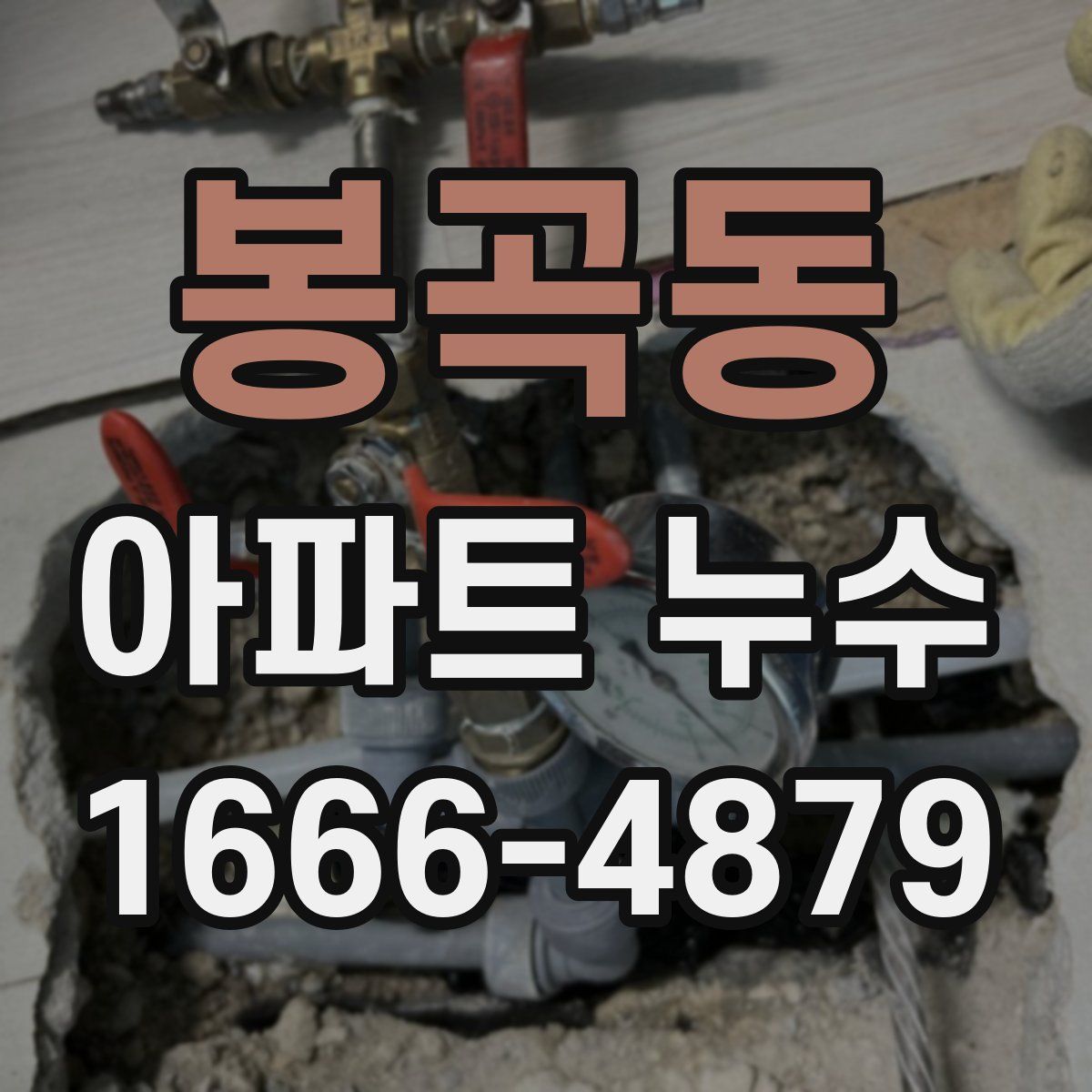봉곡동 아파트 누수