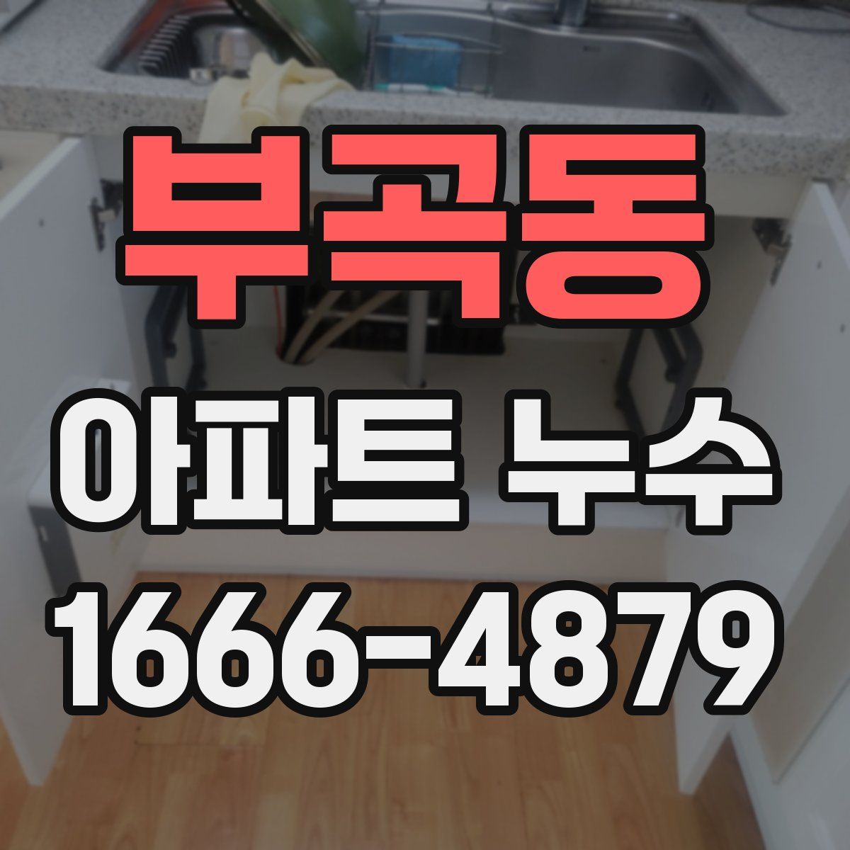 부곡동 아파트 누수