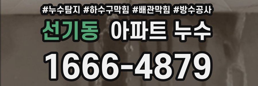 선기동 아파트 누수