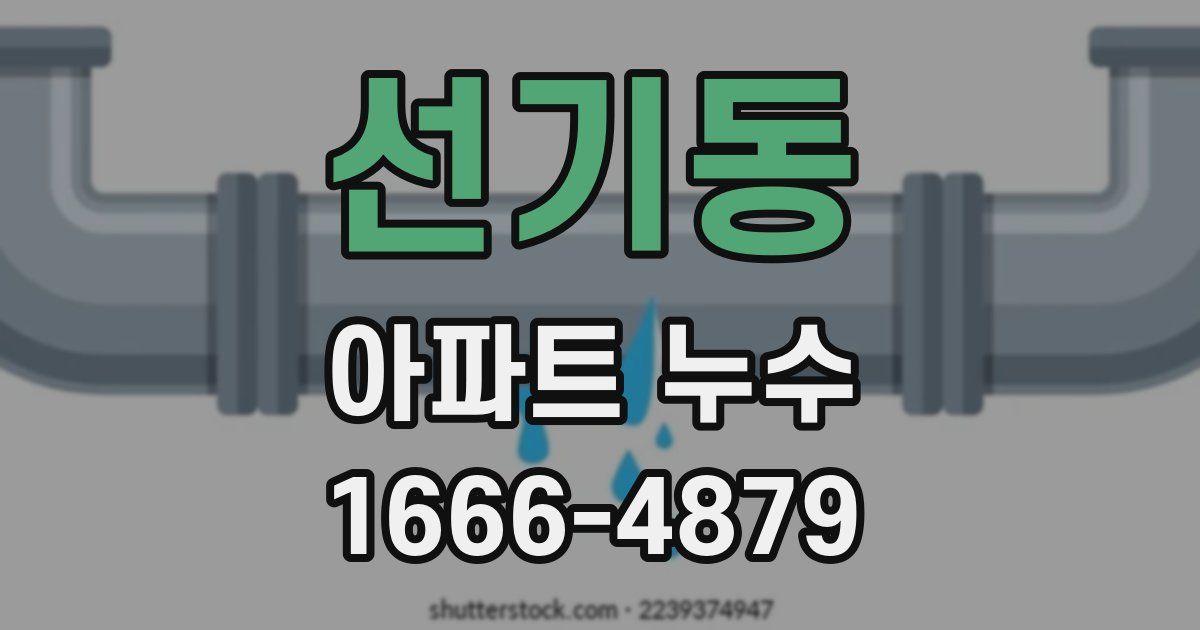 선기동 아파트 누수