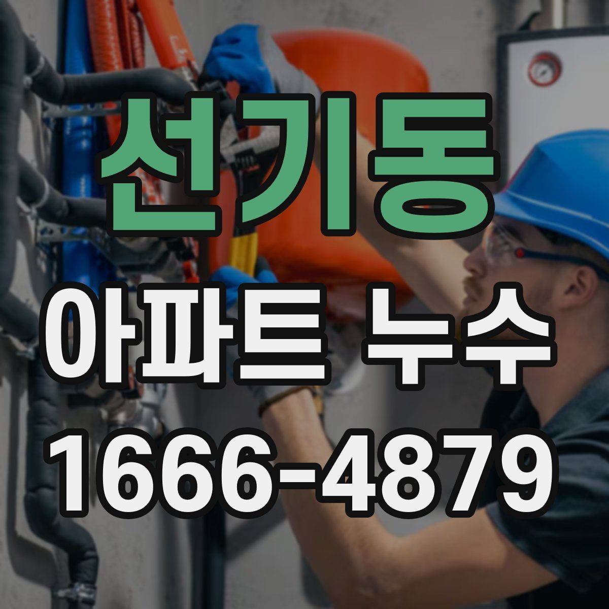 선기동 아파트 누수