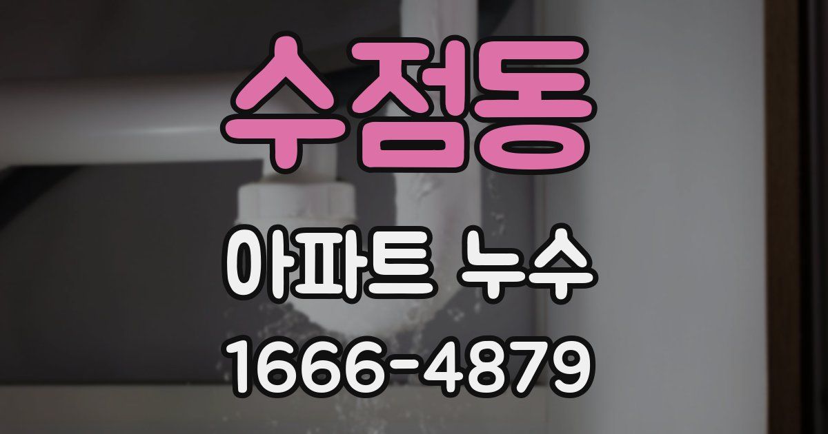 수점동 아파트 누수