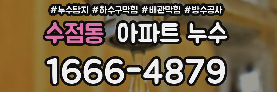 수점동 아파트 누수