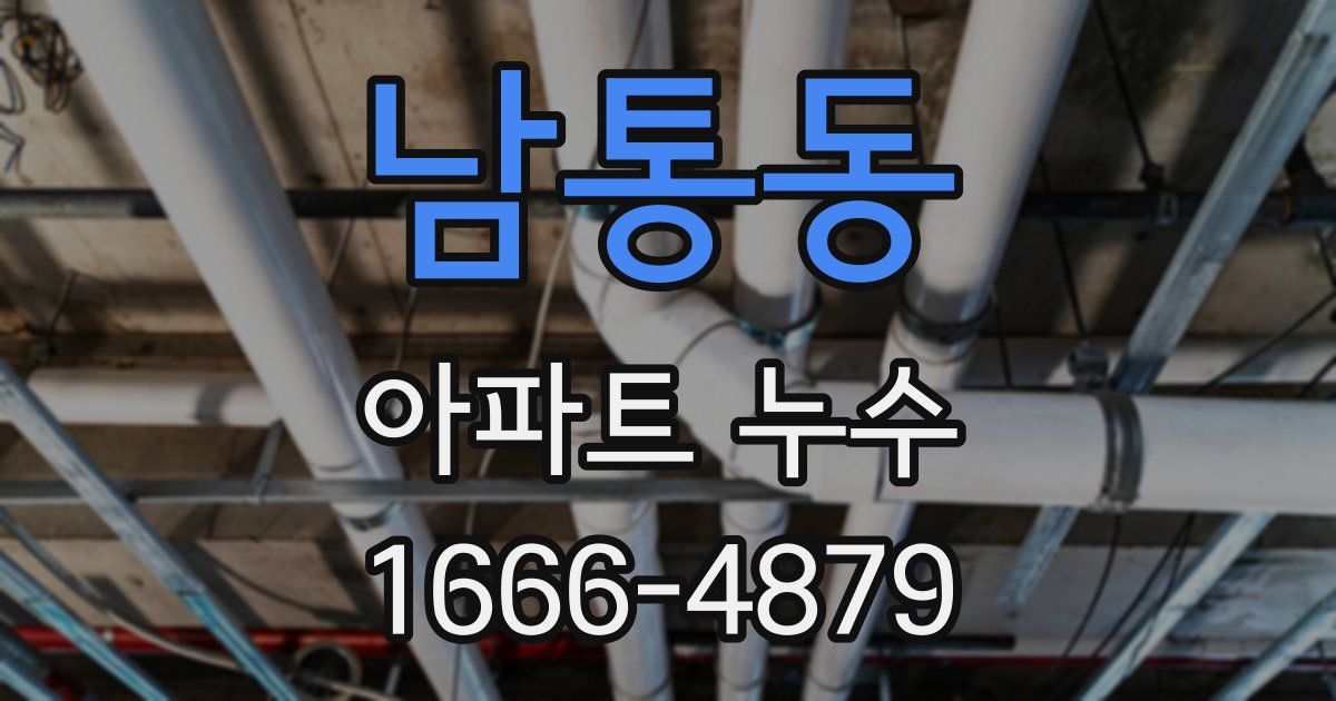 남통동 아파트 누수