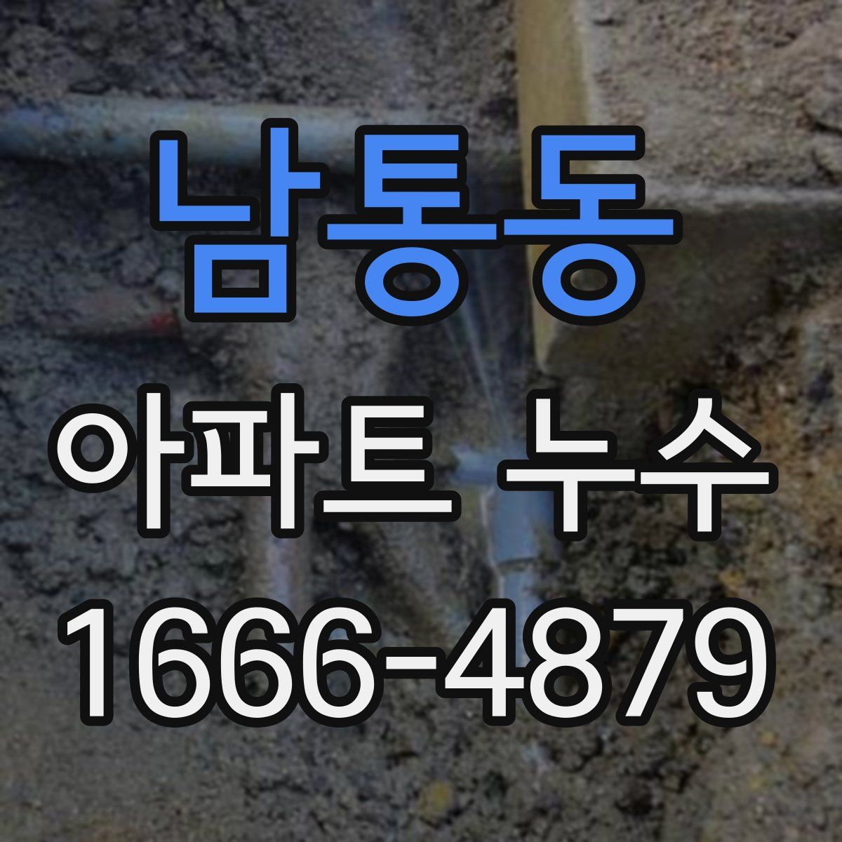남통동 아파트 누수