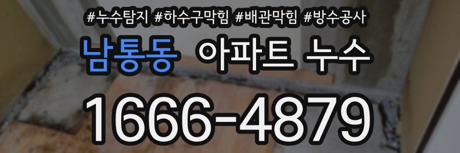 남통동 아파트 누수