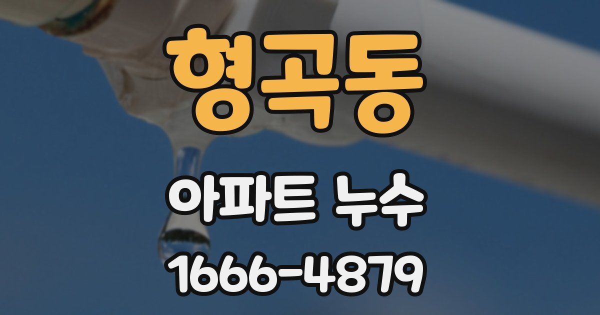 형곡동 아파트 누수