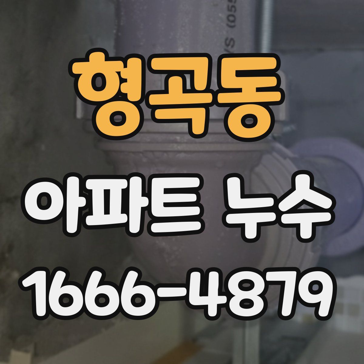 형곡동 아파트 누수