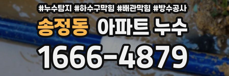 송정동 아파트 누수