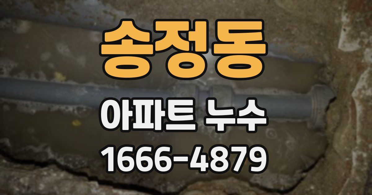 송정동 아파트 누수