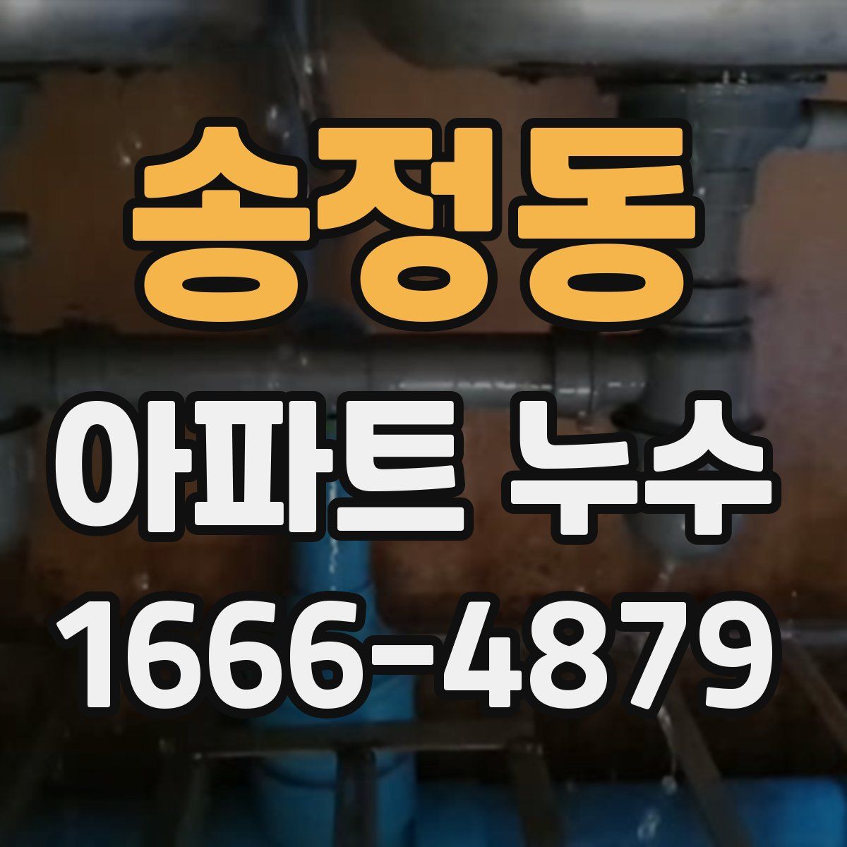 송정동 아파트 누수
