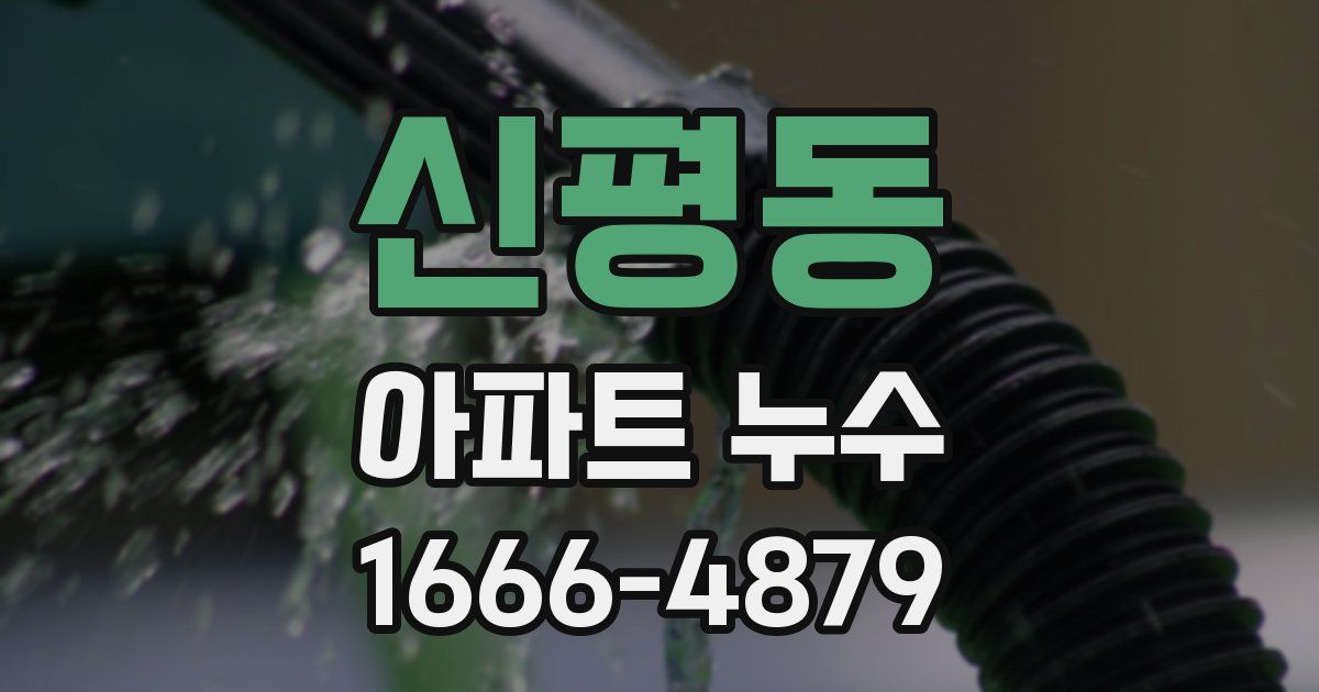 신평동 아파트 누수