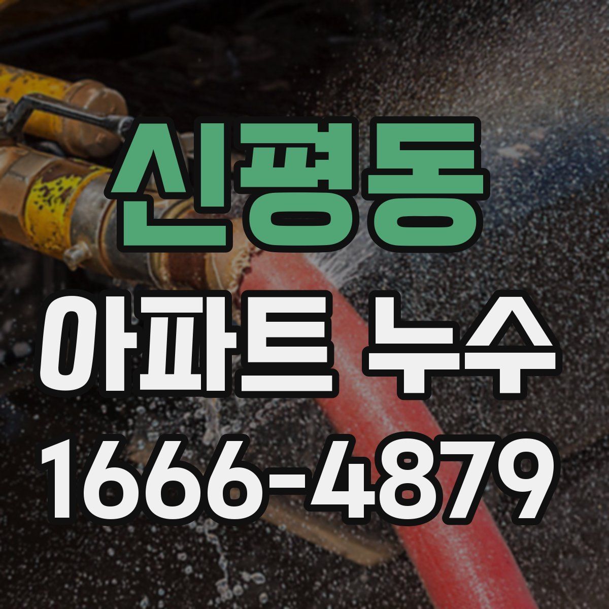 신평동 아파트 누수
