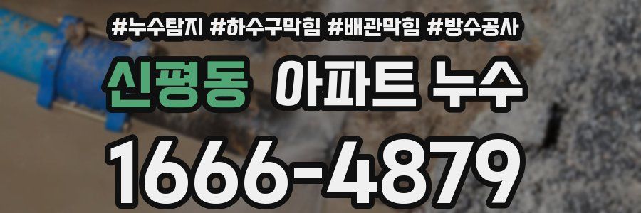 신평동 아파트 누수