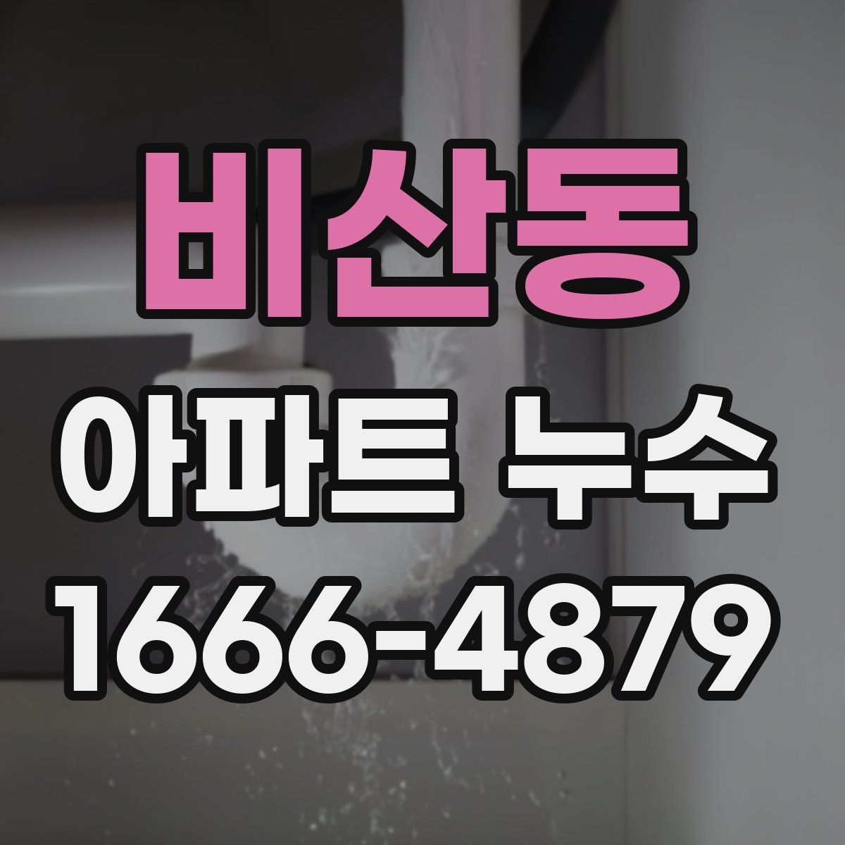 비산동 아파트 누수