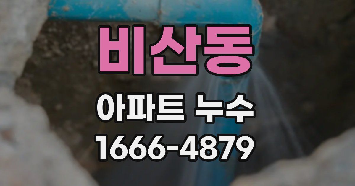 비산동 아파트 누수