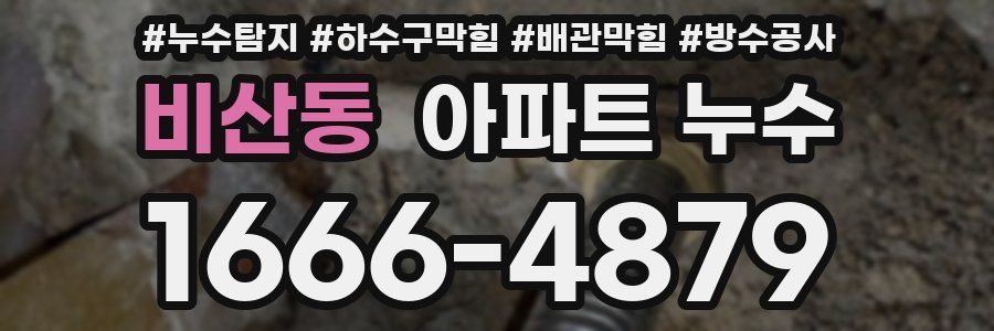 비산동 아파트 누수