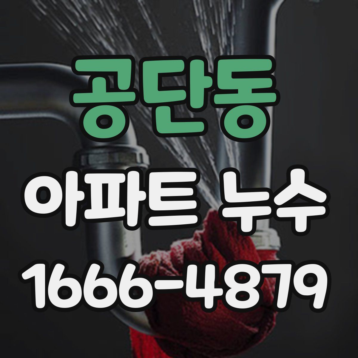 공단동 아파트 누수
