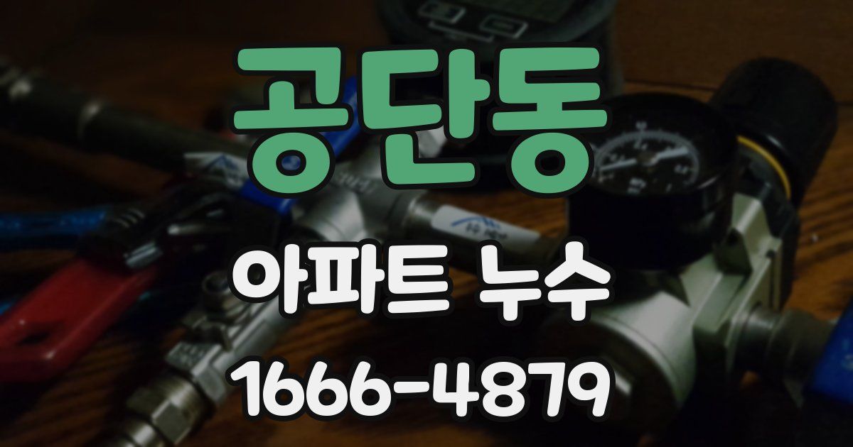 공단동 아파트 누수