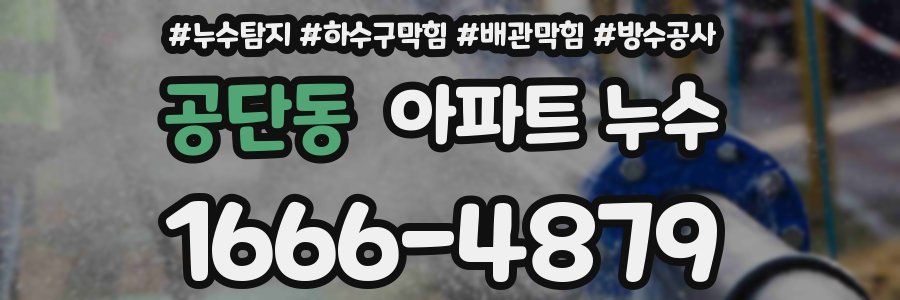 공단동 아파트 누수