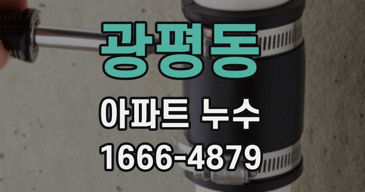 광평동 아파트 누수