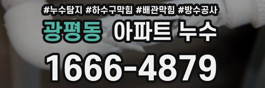 광평동 아파트 누수