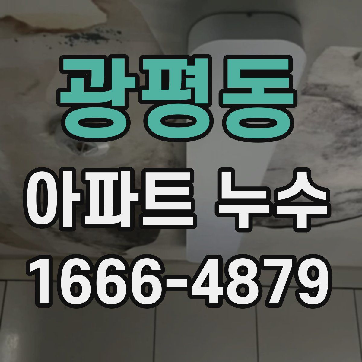 광평동 아파트 누수