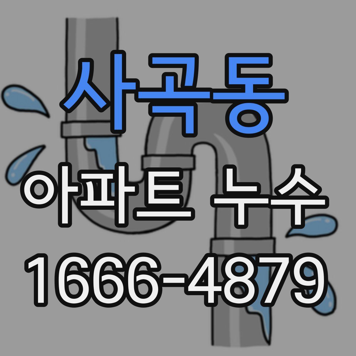 사곡동 아파트 누수