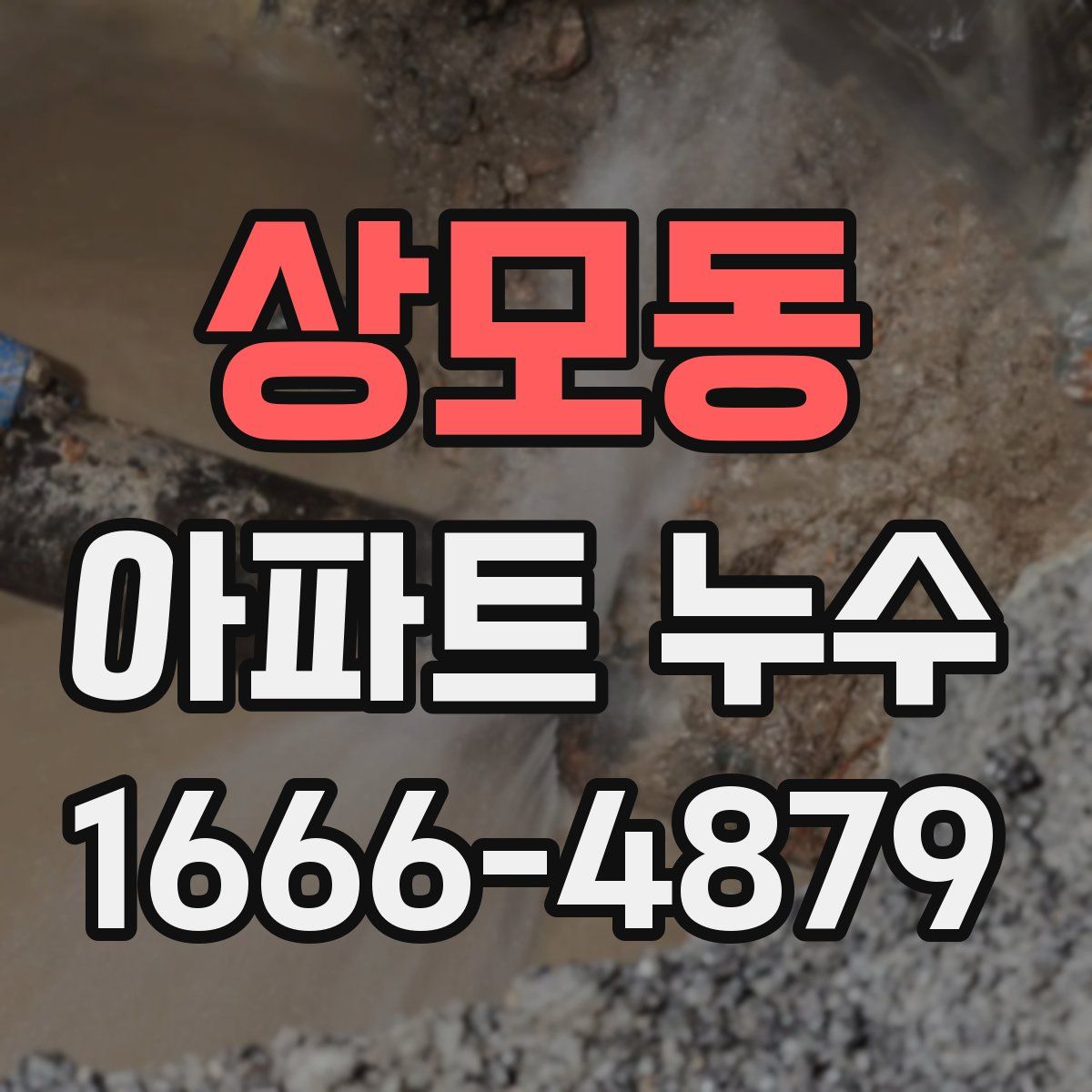 상모동 아파트 누수