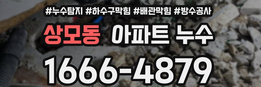 상모동 아파트 누수