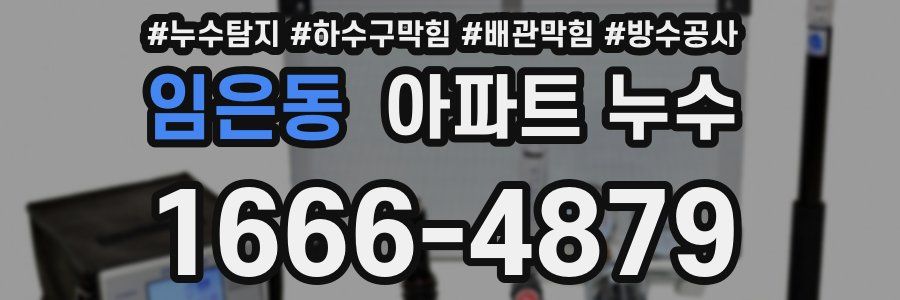 임은동 아파트 누수