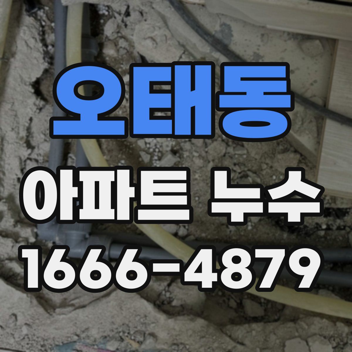 오태동 아파트 누수