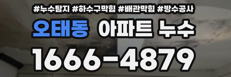 오태동 아파트 누수