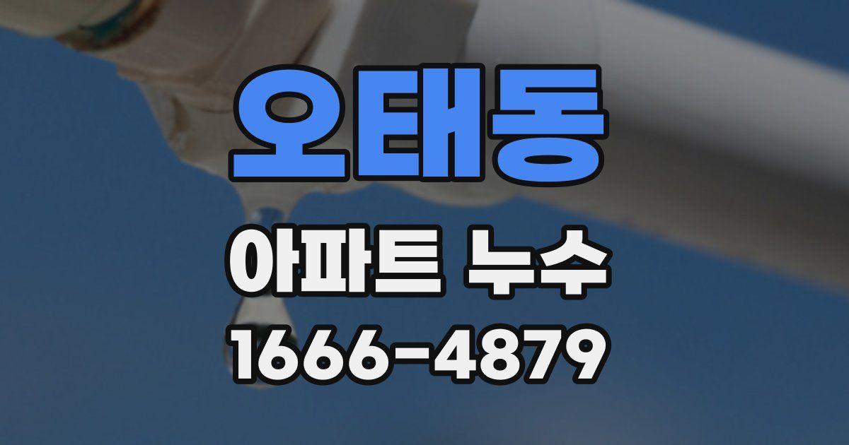 오태동 아파트 누수