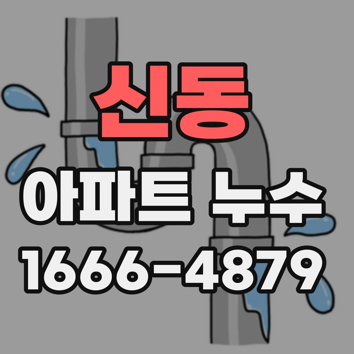 신동 아파트 누수