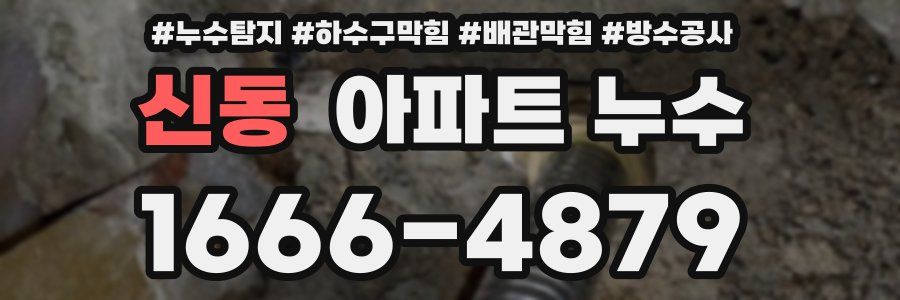 신동 아파트 누수