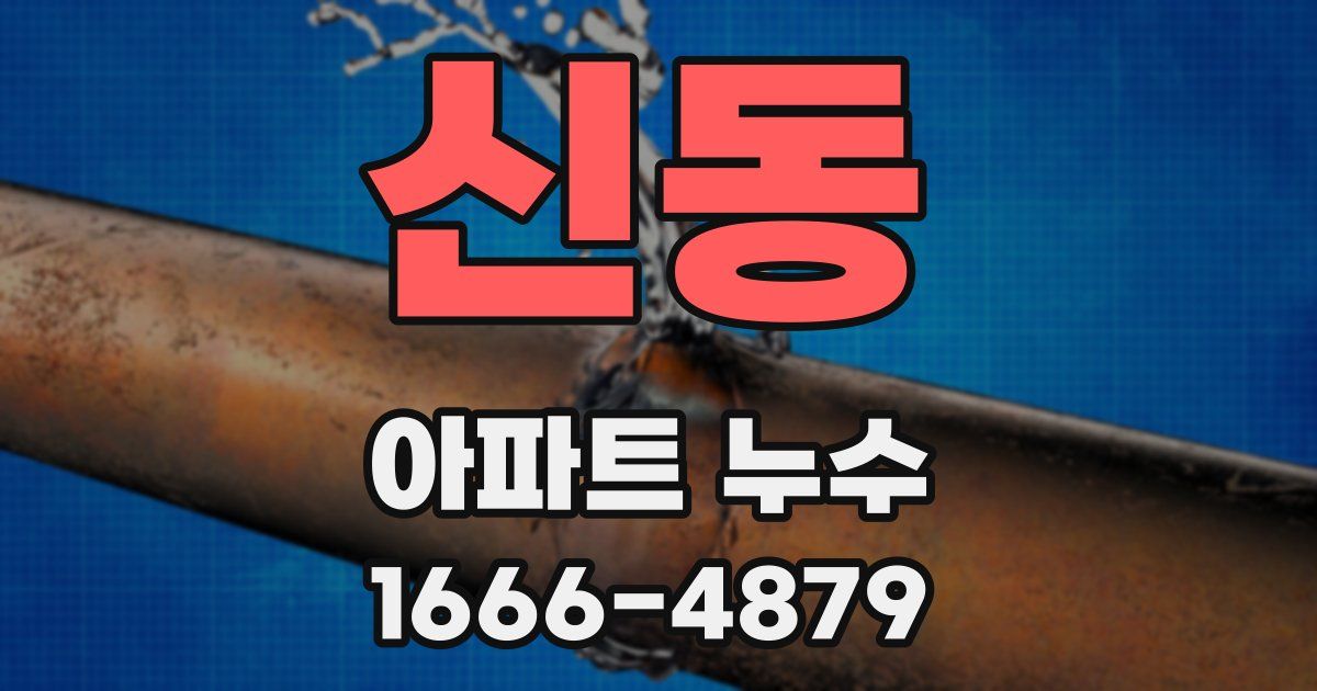 신동 아파트 누수