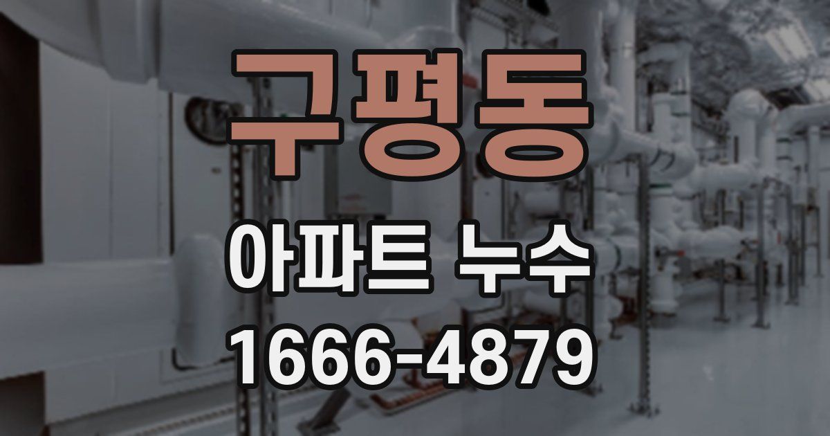 구평동 아파트 누수