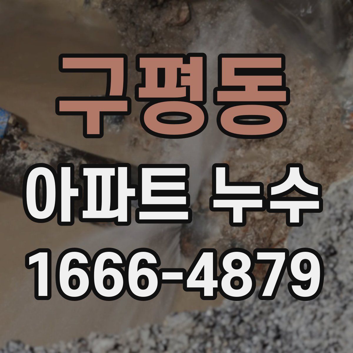 구평동 아파트 누수