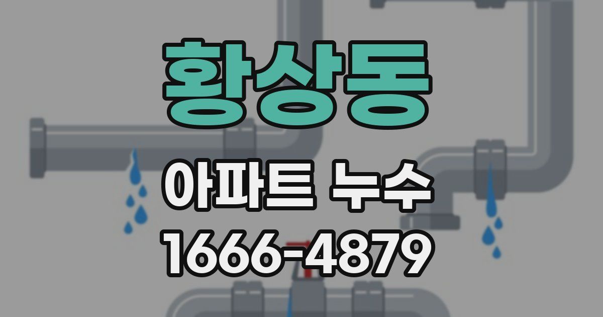 황상동 아파트 누수