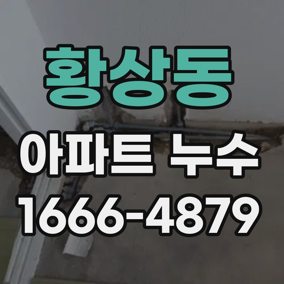 황상동 아파트 누수