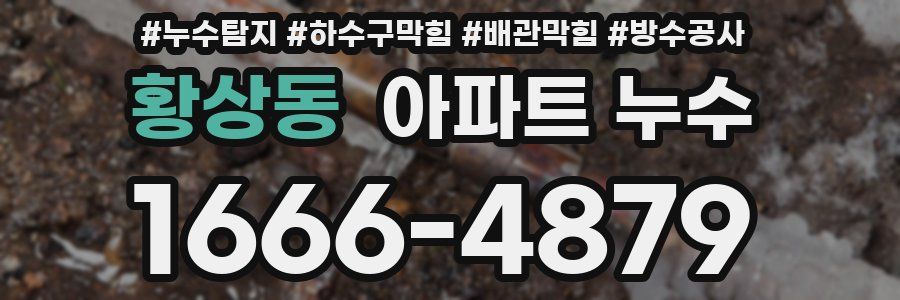 황상동 아파트 누수
