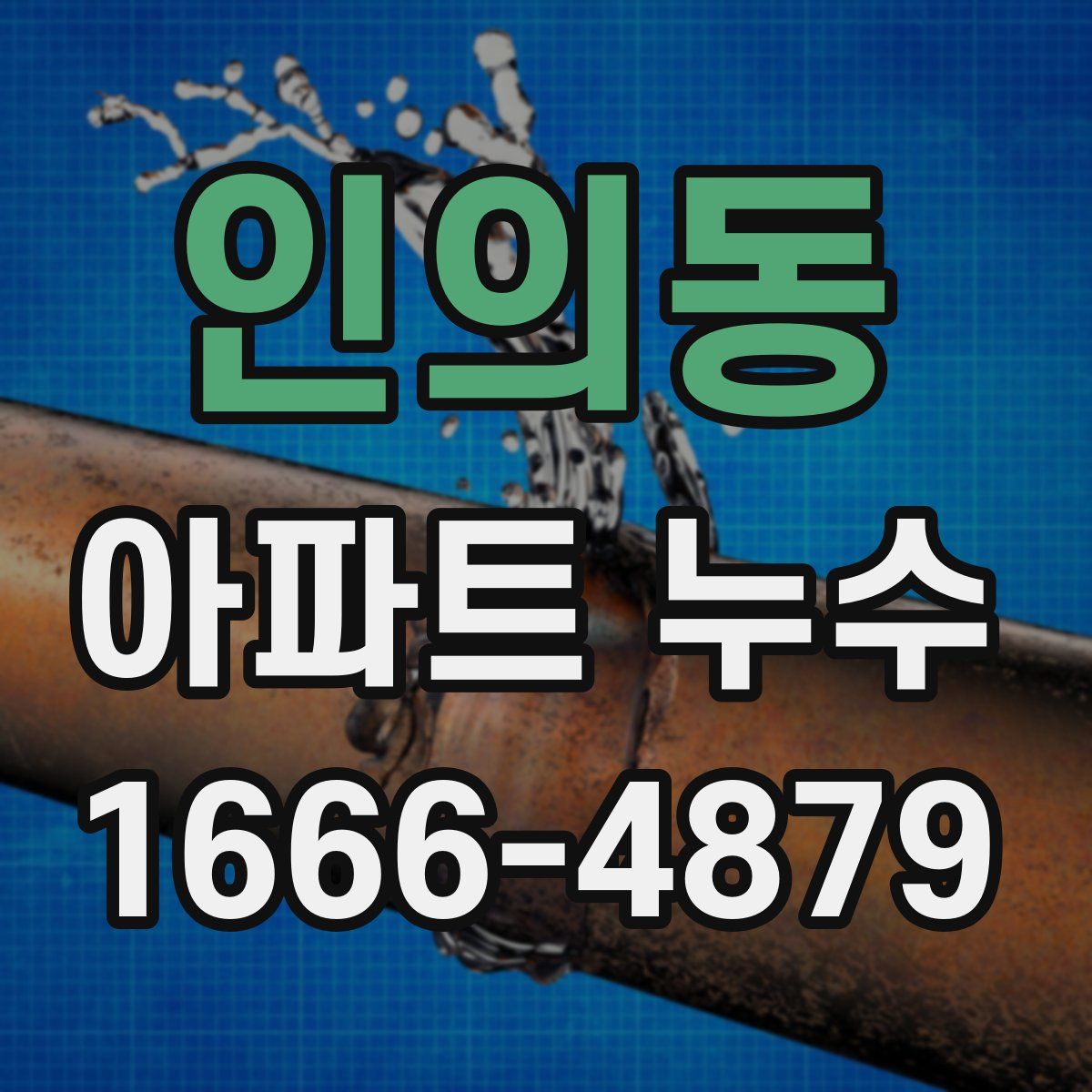 인의동 아파트 누수