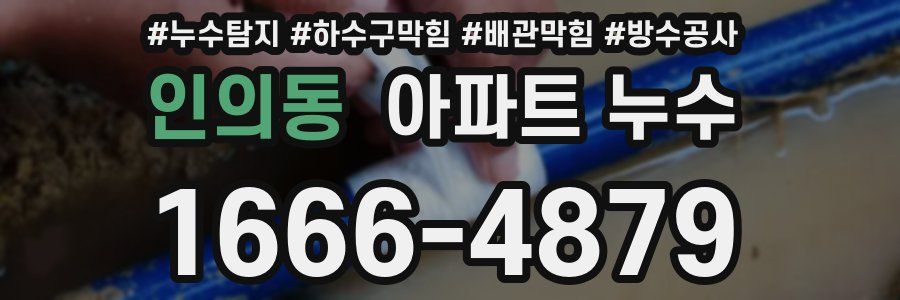 인의동 아파트 누수