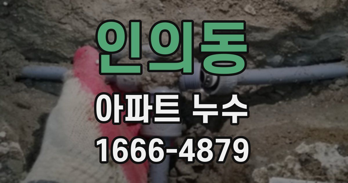인의동 아파트 누수