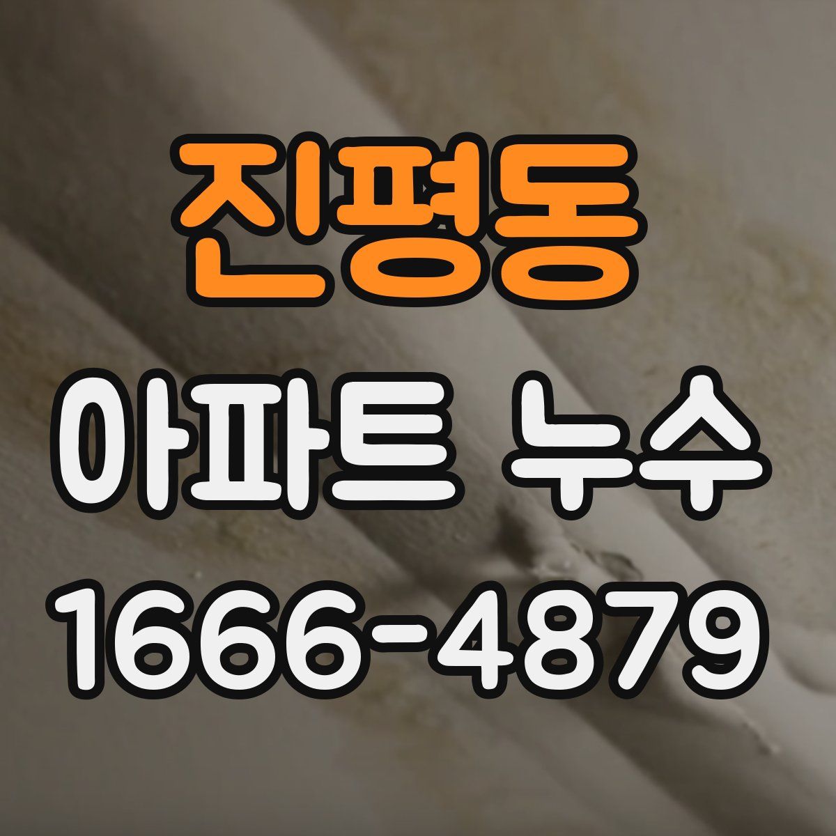 진평동 아파트 누수