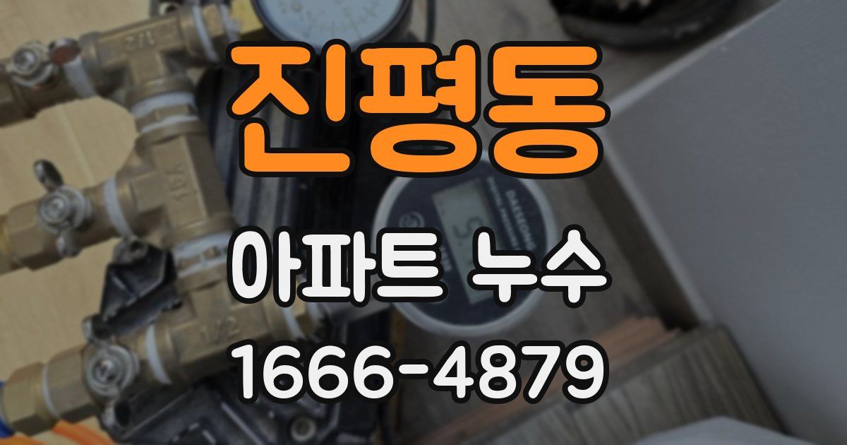 진평동 아파트 누수