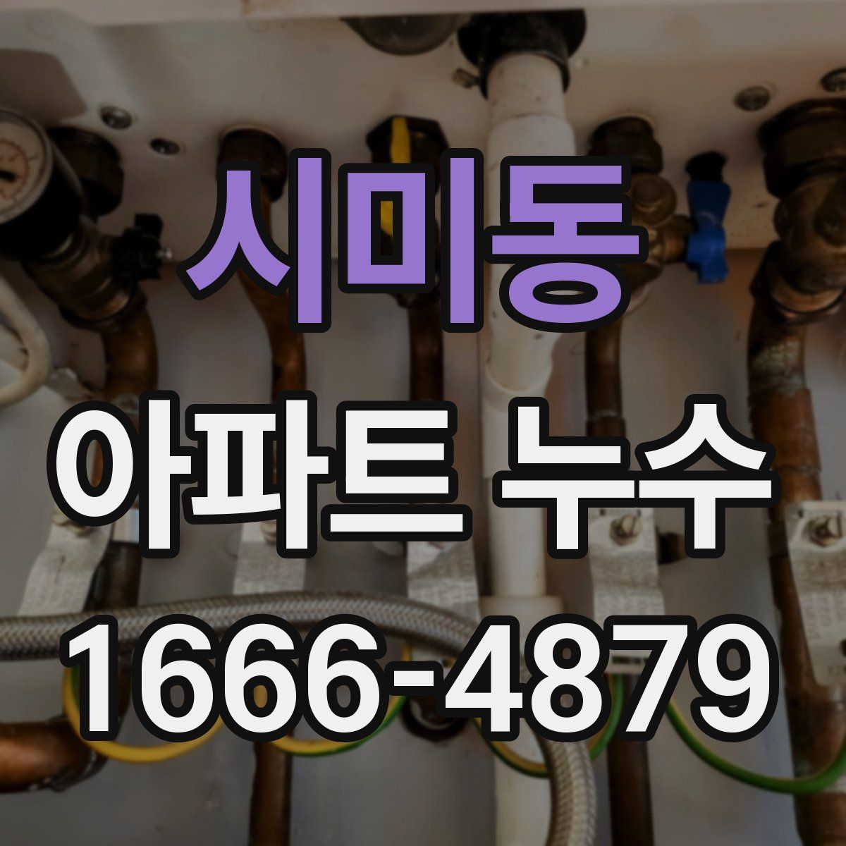 시미동 아파트 누수